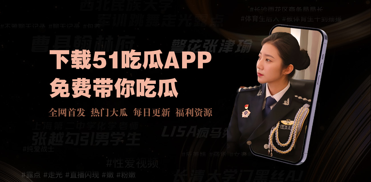 网曝黑料国产吃瓜 - 吃瓜黑料网 - 深度挖掘热门吃瓜事件，满足你的吃瓜欲望！